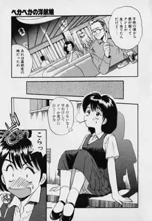 ぺかぺかの洋航娘1, 日本語