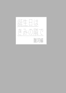 誕生日は君の隣で, 日本語