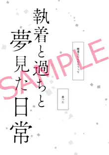 執着と過ちと夢見た日常, 日本語