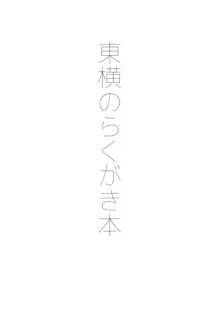 東横のらくがき本, 日本語