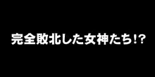 完全敗北してしまった女神たち, 日本語