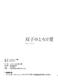 双子のとろけ愛, 日本語