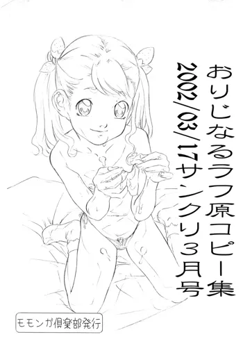 おりじなるラフ原コピー集2002/03/17サンクリ3月号, 日本語