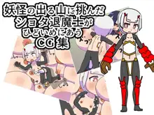 妖怪の出る山に挑んだショタ退魔士がひどいめにあうCG集, 日本語