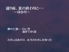 通り雨、夏の終わりに, 日本語