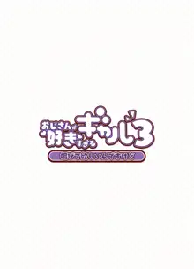 おじさんが好きすぎるギャル3, 日本語