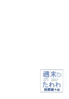 週末のたわわ総集編+α, 日本語