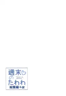 週末のたわわ総集編+α, 日本語