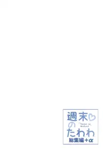 週末のたわわ総集編+α, 日本語