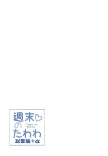 週末のたわわ総集編+α, 日本語