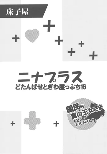 どたんばせとぎわ崖っぷち 16 ニナプラス, 日本語