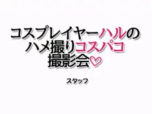 ハメ撮り寝取られ撮影会 総集編, 日本語