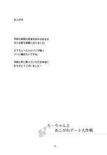 ろーちゃんとあこがれデート大作戦, 日本語