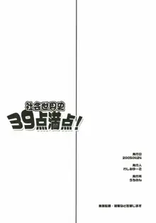 社会世界史39点満点！, 日本語