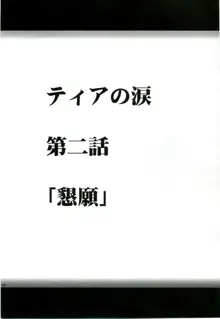 ティアの涙, 日本語