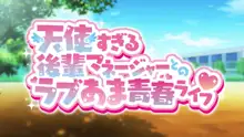 天使すぎる後輩マネージャーとのラブあま青春ライフ, 日本語
