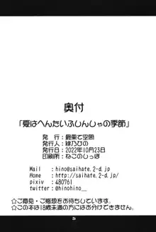 夏はへんたいふしんしゃの季節, 日本語