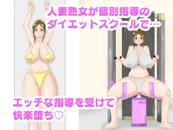 人妻熟女とエロエロダイエットスクール, 日本語