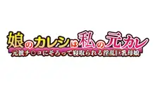 陽キャの母さんと清楚系ビッチな彼女がボクのチ○コに夢中な件, 日本語