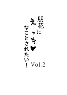 朋花にえっち♥なことされたい！Vol.2 (アイドルマスター ミリオンライブ!) [DL版, 日本語