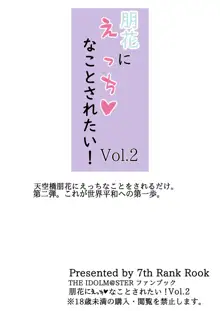 朋花にえっち♥なことされたい！Vol.2 (アイドルマスター ミリオンライブ!) [DL版, 日本語