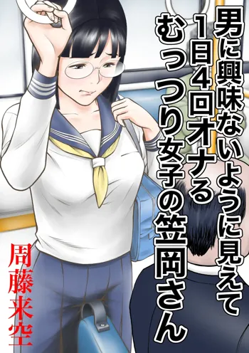 男に興味ないように見えて1日4回オナるむっつり女子の笠岡さん, 日本語