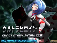 Ultra Heroine SHORT STORY RYONA CG, COOL HEROINE RYONA CG COLLECTION vol.1, 日本語