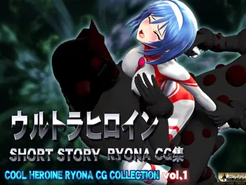 Ultra Heroine SHORT STORY RYONA CG, COOL HEROINE RYONA CG COLLECTION vol.1, 日本語