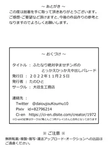 ふたなり絶対孕ませチンポのとっかえひっかえ中出しパレード, 日本語