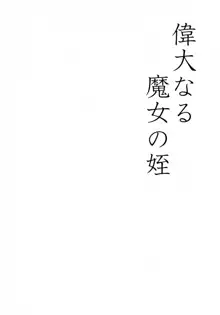 偉大なる魔女の姪, 日本語