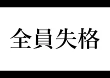 全員失格・母親のメス豚セックス調教記録, 日本語