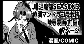 『J◯退魔部Season3』マンドラゴラ陵辱編, 日本語