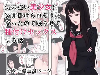 気の強い美少女に冤罪を掛けられそうになった ので眠らせて種付けセックスする話, 日本語