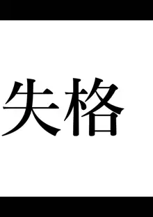 全員失格エピローグ・二年後の再会 性奴隷親子の母子交尾, 日本語