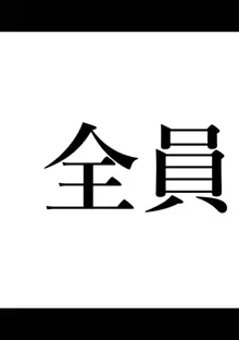 全員失格エピローグ・二年後の再会 性奴隷親子の母子交尾, 日本語