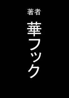 全員失格エピローグ・二年後の再会 性奴隷親子の母子交尾, 日本語