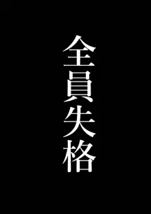 全員失格エピローグ・二年後の再会 性奴隷親子の母子交尾, 日本語