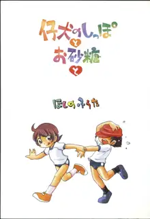 仔犬のしっぽとお砂糖と, 日本語