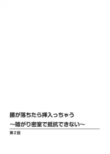 腰が落ちたら挿入っちゃう～暗がり密室で抵抗できない～, 日本語