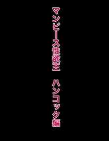 マンピース性欲王 ボ○・ハンコック編, 日本語