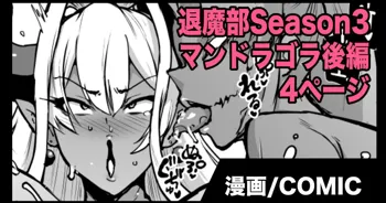 『退魔部Season3』VSマンドラゴラ, 日本語