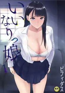 いいなりっ娘 1, 日本語