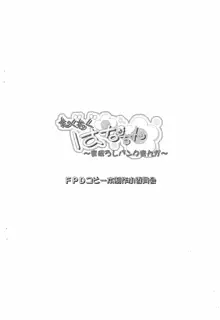 もくもくはなちゃん～まぼろしバンクまんが～, 日本語