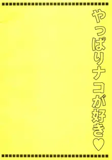 ナコリムスピリッツ3 やっぱりナコが好き, 日本語