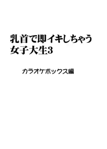 乳首で即イキする女子大生 3, 日本語