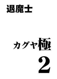 退魔士カグヤ極2, 日本語