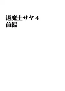 退魔士サヤ4, 日本語