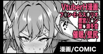 Vtuber催眠H漫画, 日本語