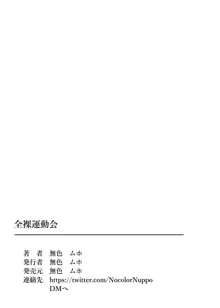 全裸運動会, 日本語