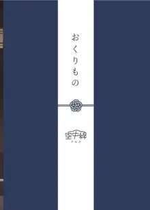 おくりもの, 日本語